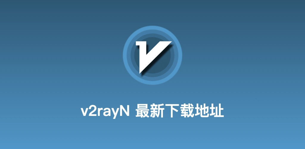 v2rayN 最新下载地址示意图